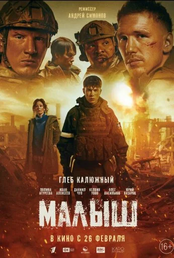 Малыш (2026)